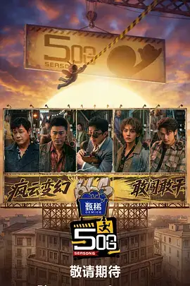 慢综艺一起去露营吧海报